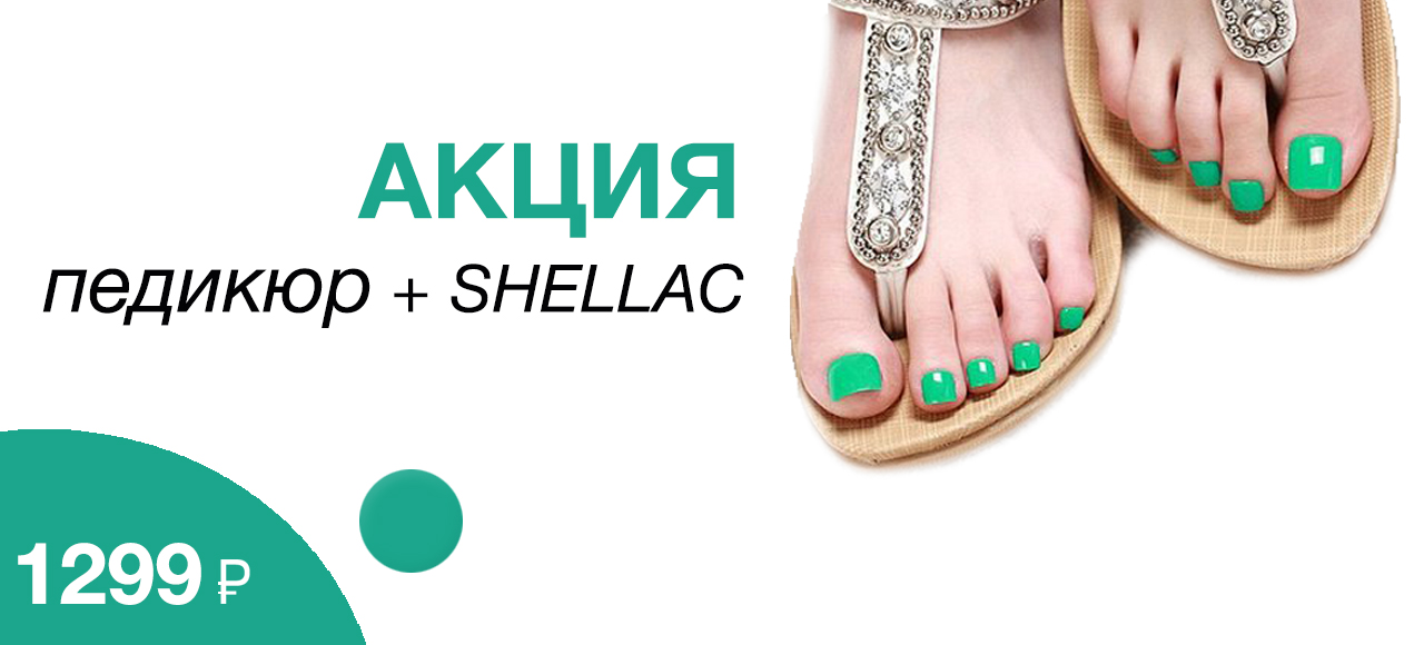 Акция Педикюр