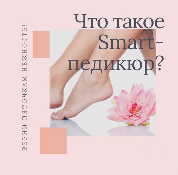 Смарт педикюр. Smart педикюр реклама. Смарт педикюр визитка. Смарт педикюр модели.